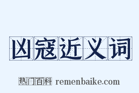 凶寇近义词是什么意思的图片
